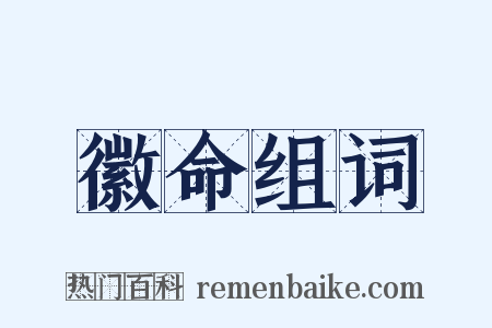 徽命组词是什么意思的图片